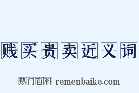 贱买贵卖近义词是什么意思的图片